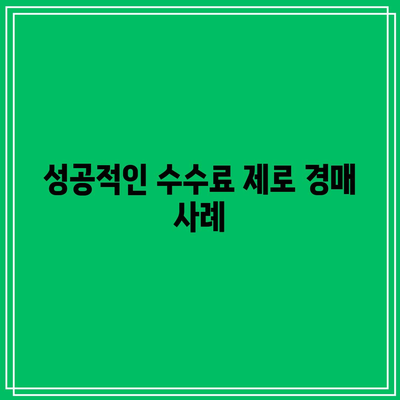 부동산 경매 수수료 0% 구하기