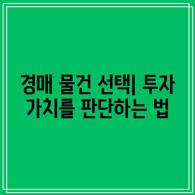 직접 낙찰받는 부동산 경매 수업, 이제 나도 경매 전문가