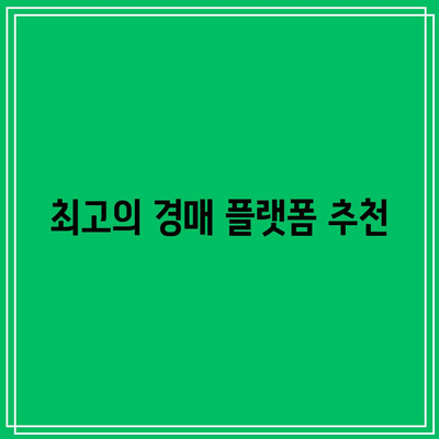 경매 수수료 없는 최고의 경매 서비스 탐색하기