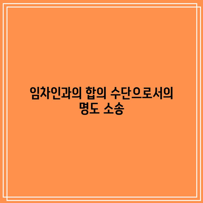 경매 임차인 명도 소송과 비용