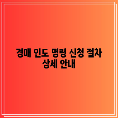 경매 인도 명령 신청 방법과 비용 안내