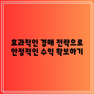 실전 경매 책으로 무조건 수익 창출하기