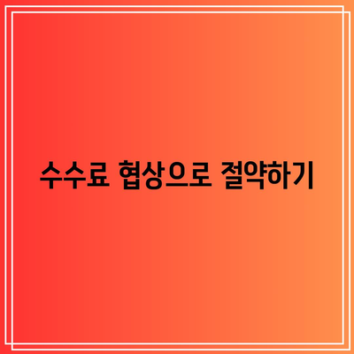 부동산 경매 투자를 위한 수수료 꿀팁