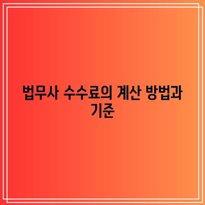 경락잔금 대출과 법무사 수수료 비교