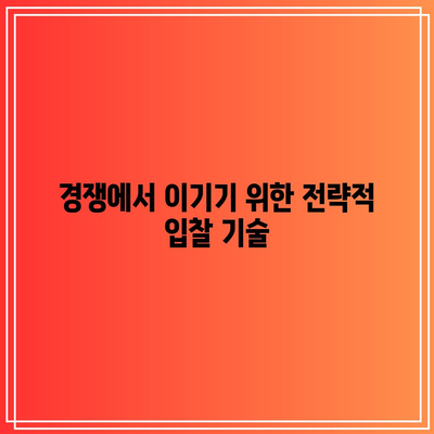 경매로 부동산 왕국 건설하기: 궁극적인 부동산 투자 전략