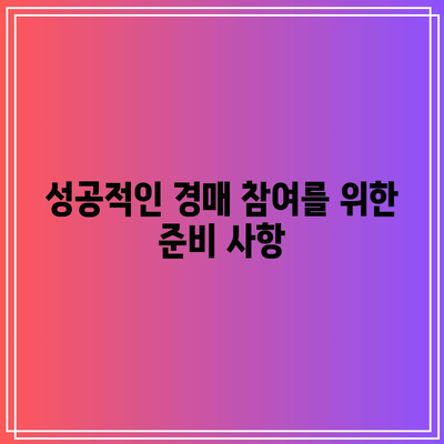 자가 낙찰을 위한 부동산 경매 수업 안내