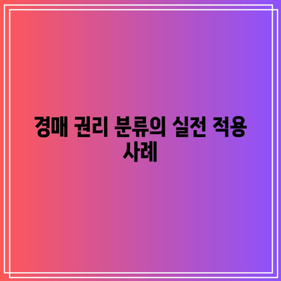 부동산 경매 권리 분류 살펴보기