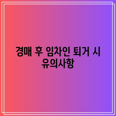 경매 임차인 명도 소송과 비용