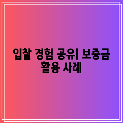 입찰 보증금 사용: 경매에서 성공하기 위한 팁