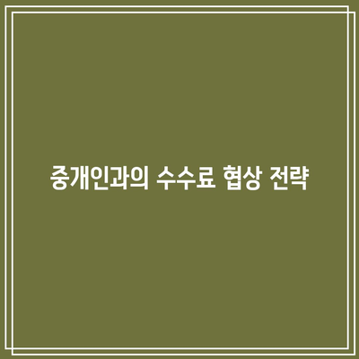 부동산 경매 중개인 수수료 계산하기