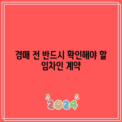 부동산 경매 임차인 비용 및 강제 집행 시 유의 사항