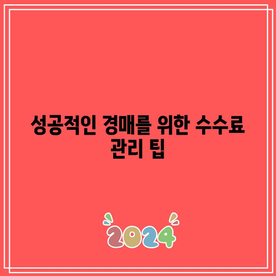 부동산 경매 투자를 위한 수수료 꿀팁