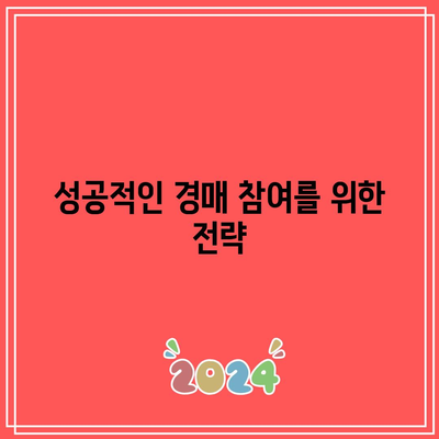 경매 편견 극복하기: 믿지 말고 행동하기