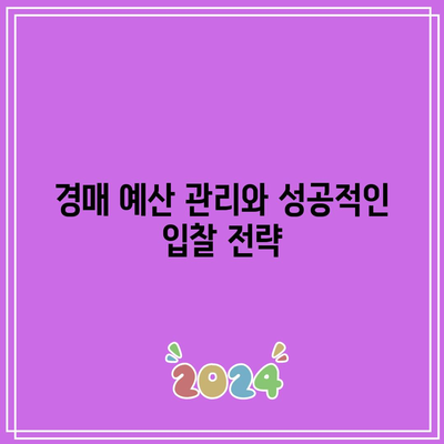 경매 현장 관람으로 숨겨진 기회를 찾아보세요