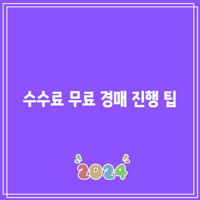 부동산 경매 수수료 0% 구하기