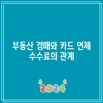 카드 연체 수수료 고려한 부동산 경매 절차 아는 것