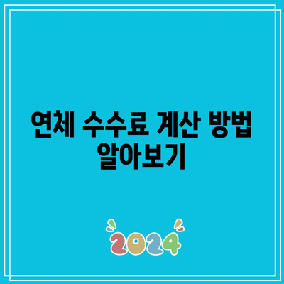 경매 부동산 관련 카드 연체 수수료 이해