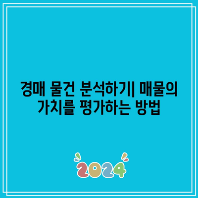 경매 현장 관람 후 무엇을 해야 할까요?