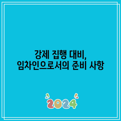 부동산 경매 임차인 비용 및 강제 집행 시 유의 사항