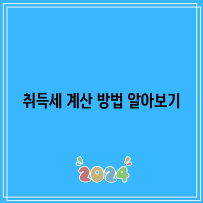 입찰 요령 파악하기! 부동산 경매 취득세와 수수료 계산하기