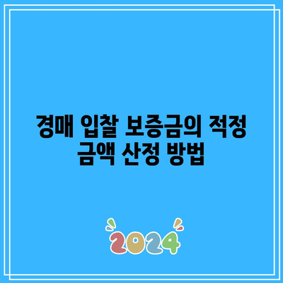 경매 입찰 보증금을 제출하는 방법