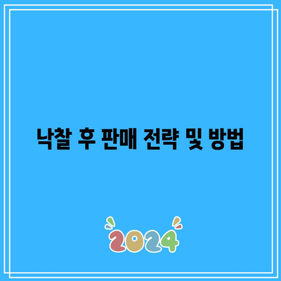 부동산 경매 낙찰 후 프로세스 해부