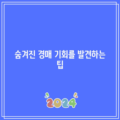 경매 현장 관람으로 숨겨진 기회를 찾아보세요