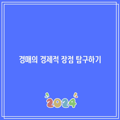 경매 관련 편견에 대한 답변