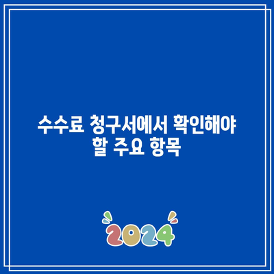 상업용 부동산 경매를 위한 수수료 청구서 해독