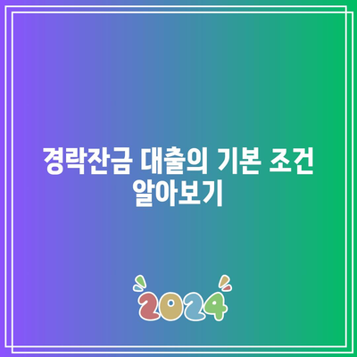 경락잔금 대출 조건 및 법무비용 체크리스트