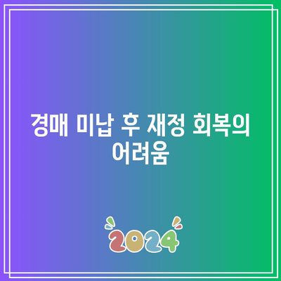 경매 미납자의 신용 파괴: 장기적인 영향