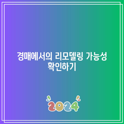 임대 수익률을 위한 경매 부동산 분석 기준