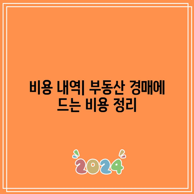 부동산 경매 절차 및 비용 요약