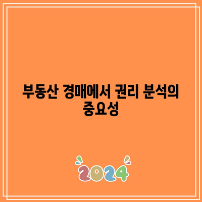 부동산 경매 권리 분석