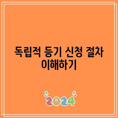 토지 경매 낙찰 후 독립적 등기 과정 가이드