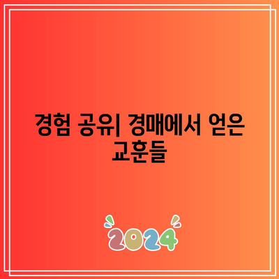 경매 편견 극복하기: 믿지 말고 행동하기