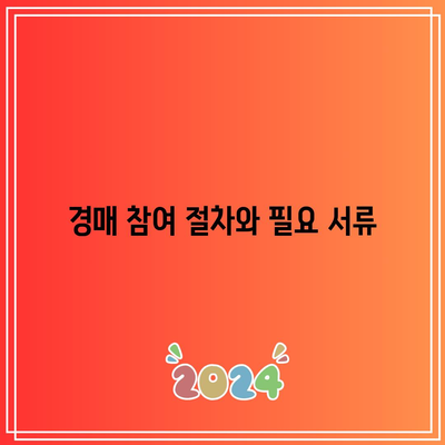 부동산 경매 낙찰까지의 과정과 수수료