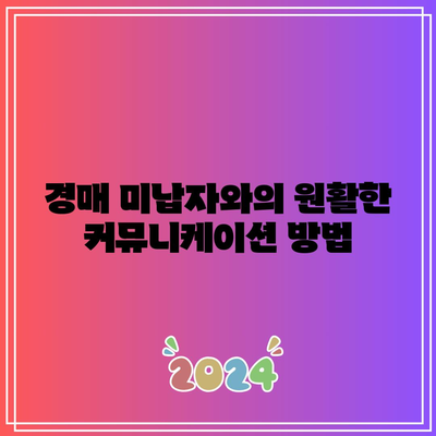 경매 미납자 대처 가이드: 재경매 방지