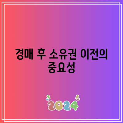 낙찰 후 셀프 등기 후기: 농지 경매