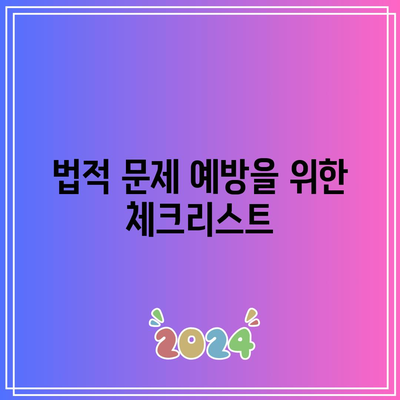 경락잔금 대출 조건 및 법무비용 체크리스트