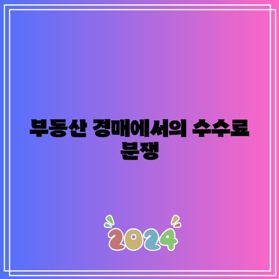 부동산 경매 수수료 약정의 무효 사례