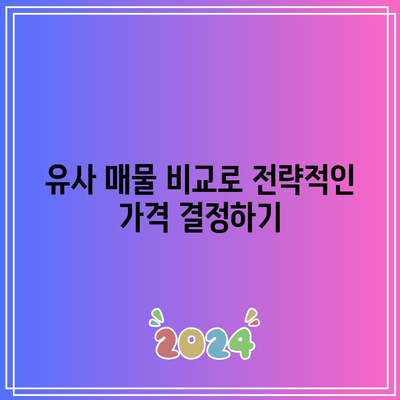 부동산 경매 낙찰 입찰가 산정 기준