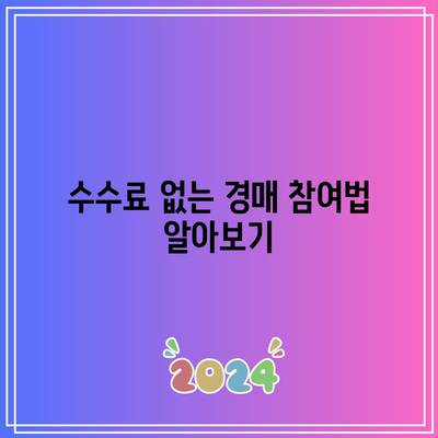 상업용 부동산 경매에서 수수료를 피하는 혁신적인 방법