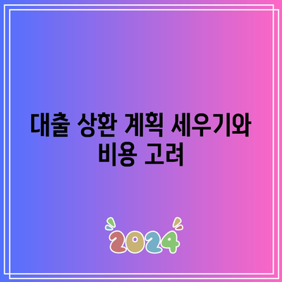 부동산 경매 대출 중도 상환 비용