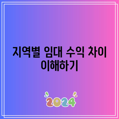 경매 시 임대 수익 잠재력 파악하기