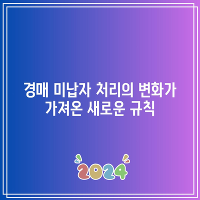 달라진 경매 미납자 처리: 가혹한 벌금 및 채무까지