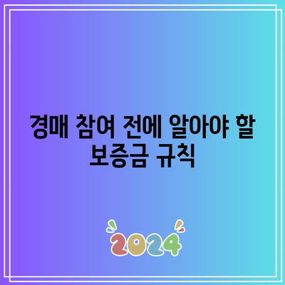 입찰 보증금 사용: 경매에서 성공하기 위한 팁