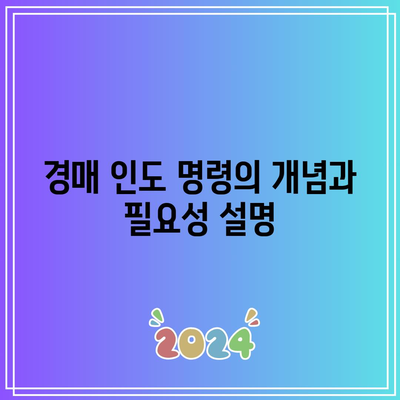 경매 인도 명령 신청 방법과 비용 안내