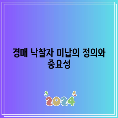 경매 낙찰자 미납 시 처리 절차