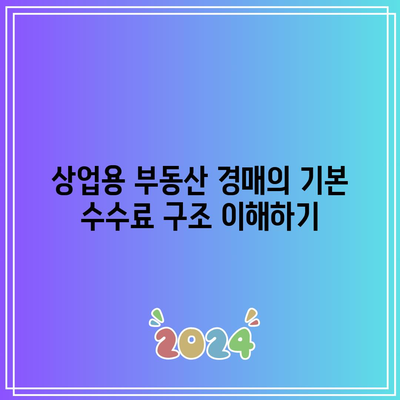 상업용 부동산 경매에 대한 수수료: 숨겨진 덫 주의